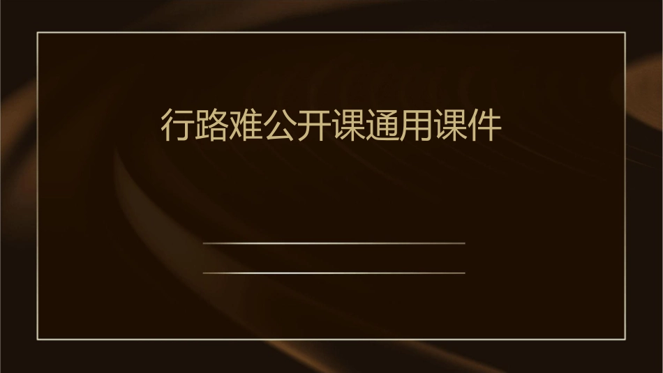 行路难公开课通用课件_第1页