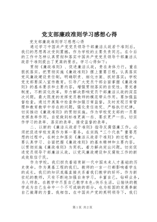 党支部廉政准则学习感想心得