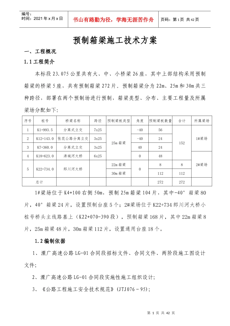 预制箱梁施工方案(30m)_第1页