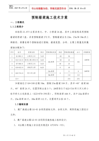 预制箱梁施工方案(30m)