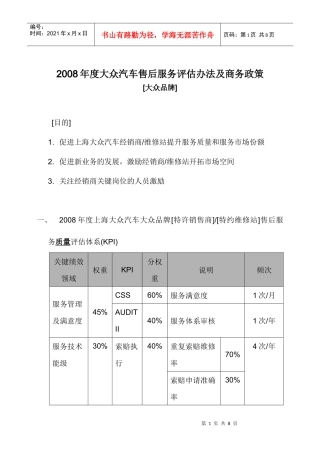 某某年度大众汽车售后服务评估办法及商务政策