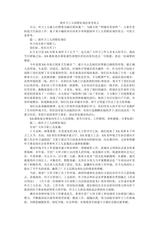 致环卫ۥ工人的慰问信参考范文精选 