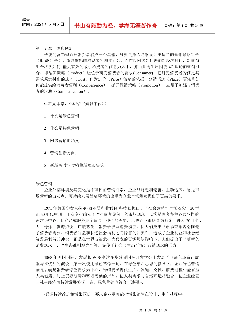 营销创新与网络营销_第1页