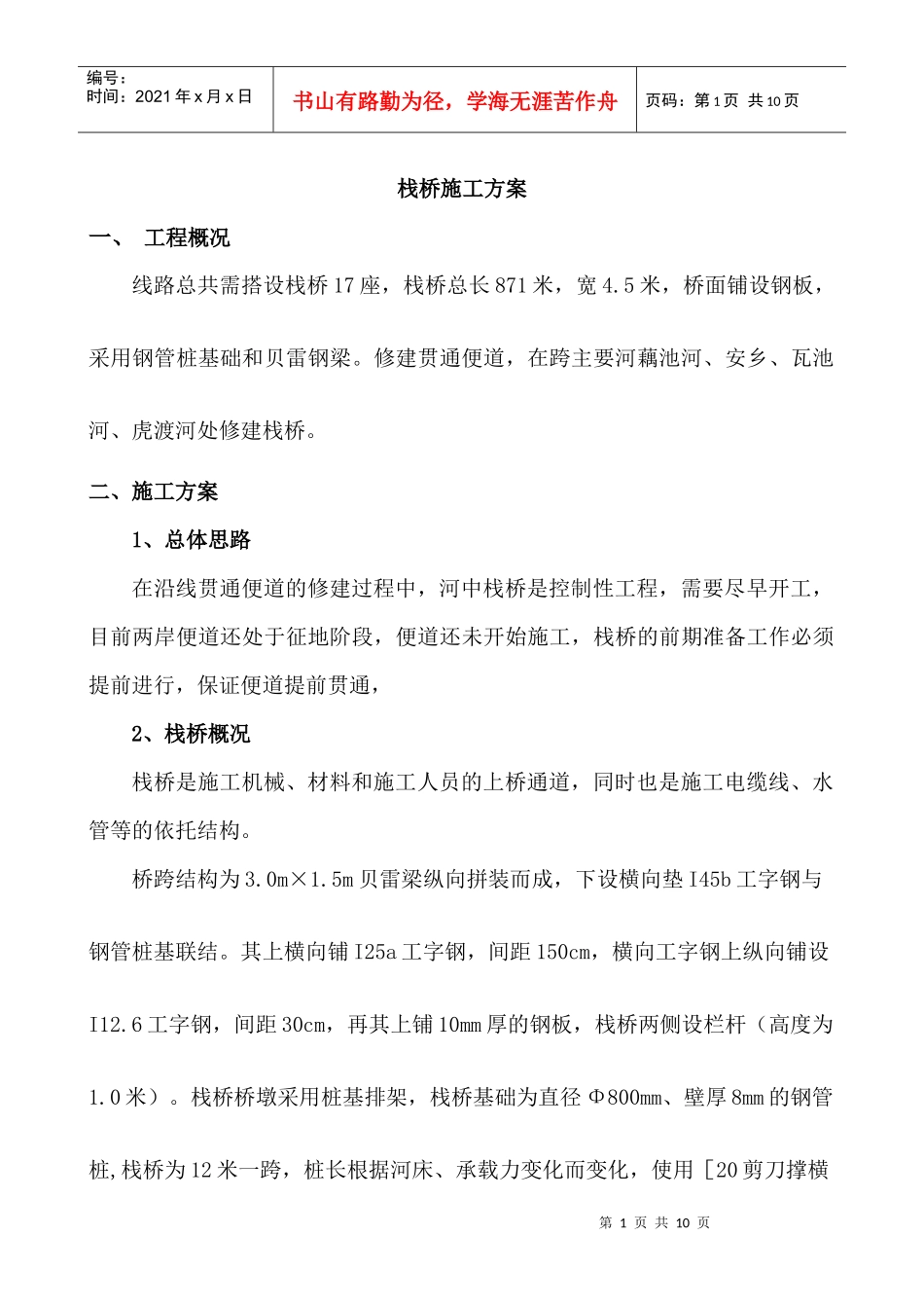 钢栈桥施工方案_第1页