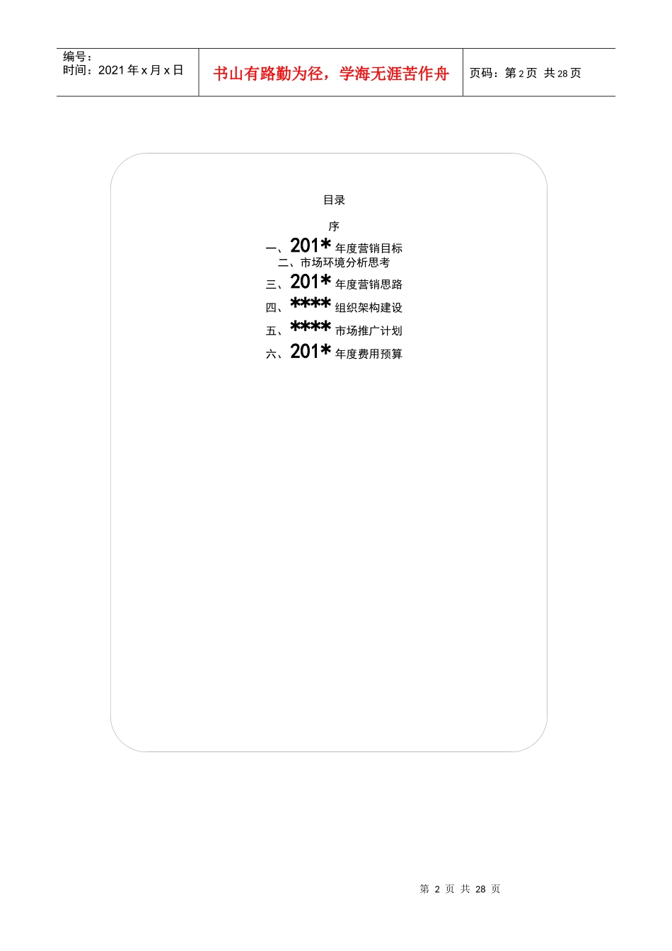 某公司年度营销方案(一稿)_第2页