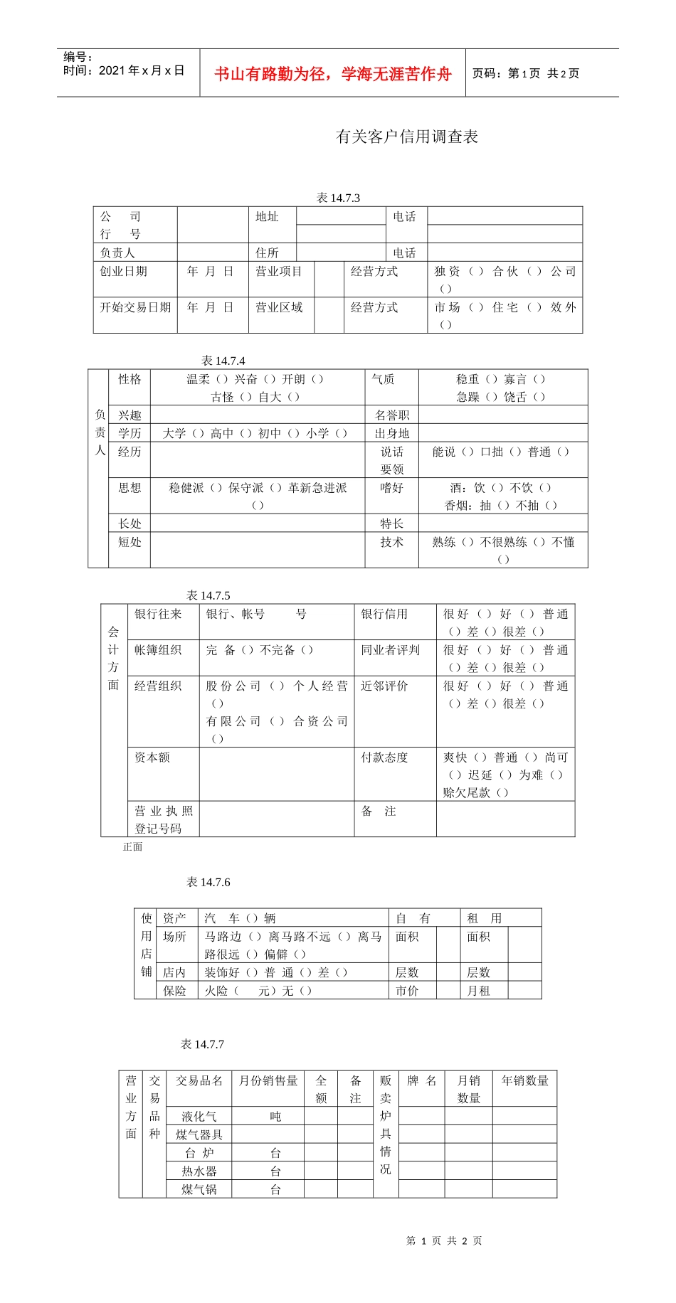 有关客户信用调查表_第1页