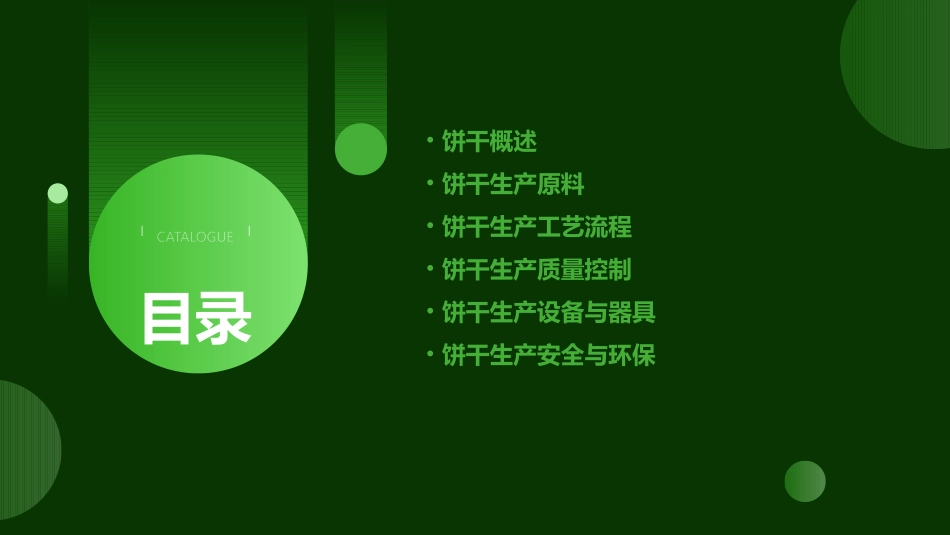 饼干生产工艺基本知识培训课件_第2页