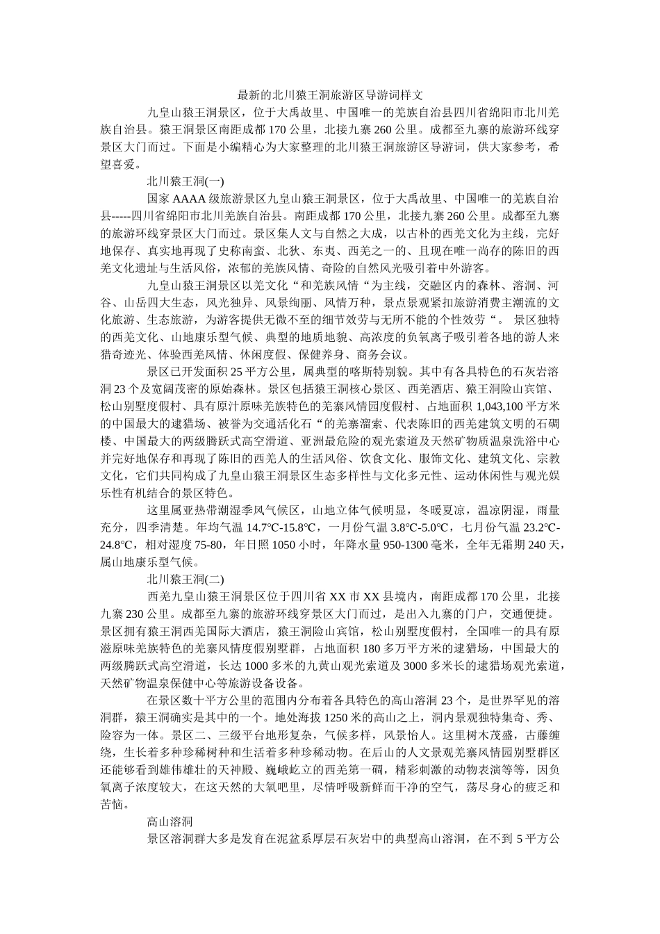 最新的北川猿王洞旅游区导游词样文 _第1页