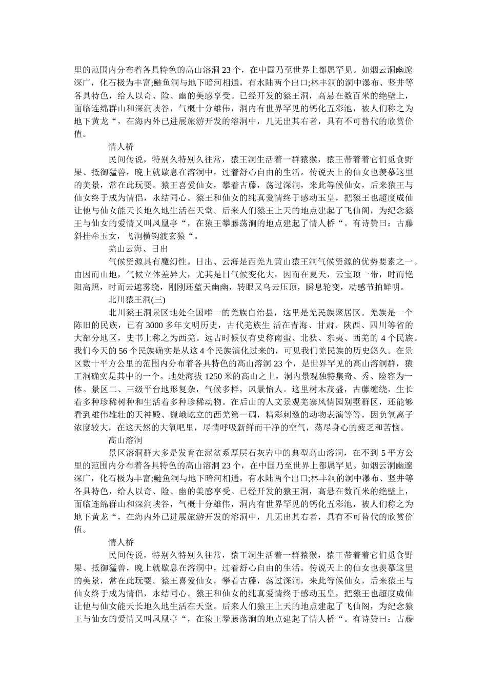 最新的北川猿王洞旅游区导游词样文 _第2页
