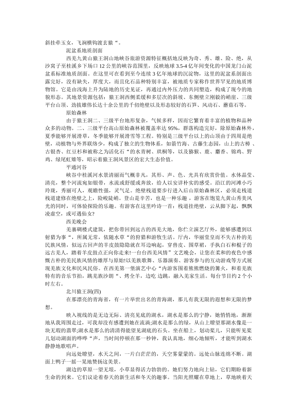 最新的北川猿王洞旅游区导游词样文 _第3页