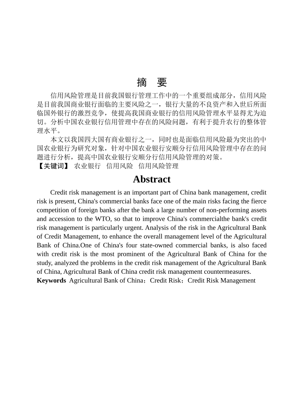 中国农业银行信用风险管理研究 _第3页