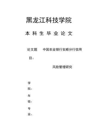 中国农业银行信用风险管理研究 