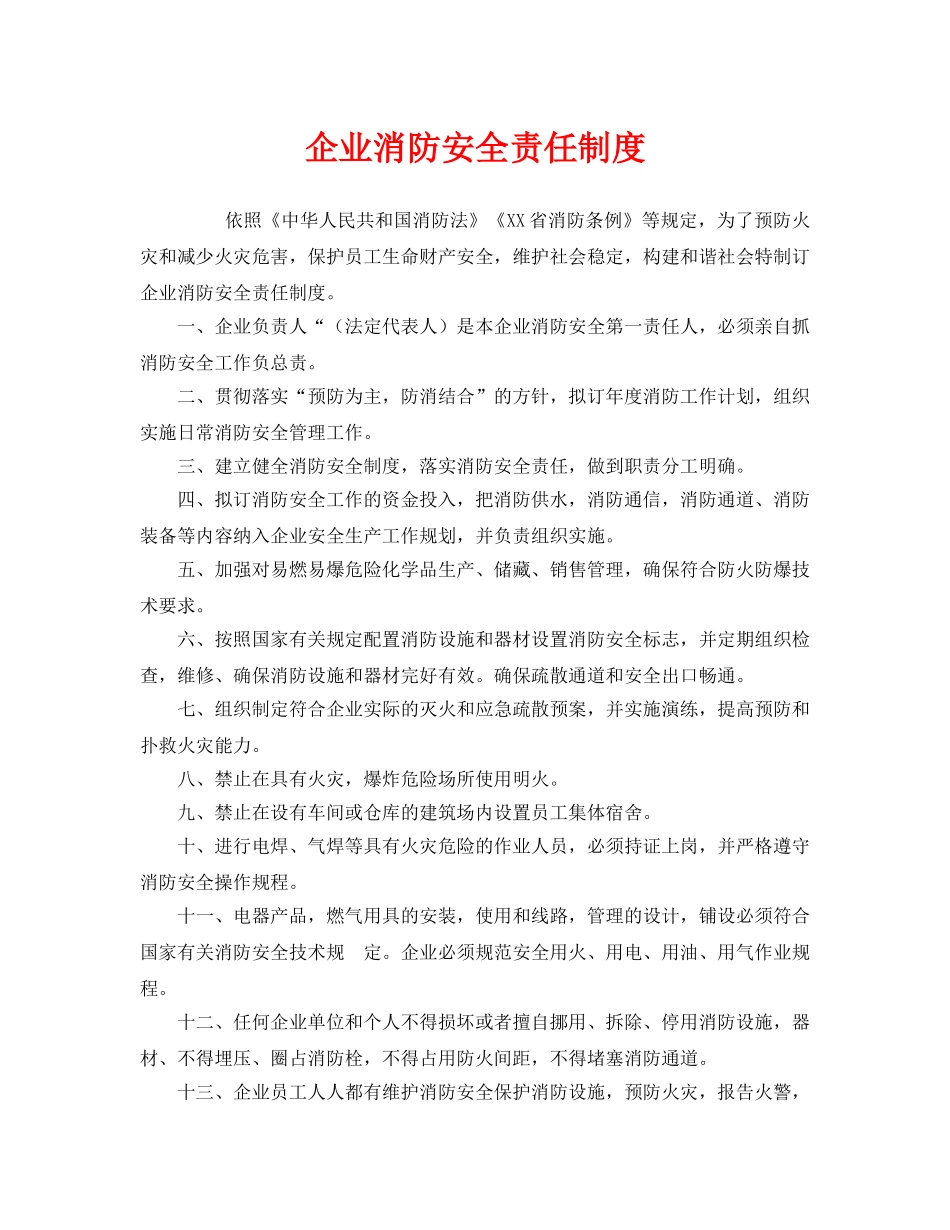 《安全管理制度》之企业消防安全责任制度 _第1页