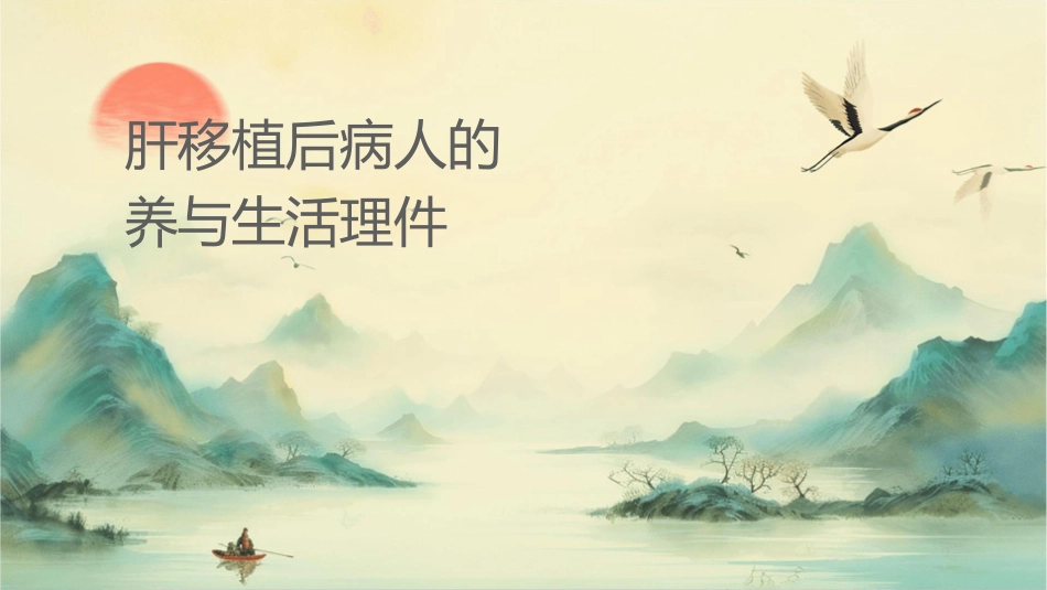 肝脏移植术后病人的营养与生活护理课件_第1页