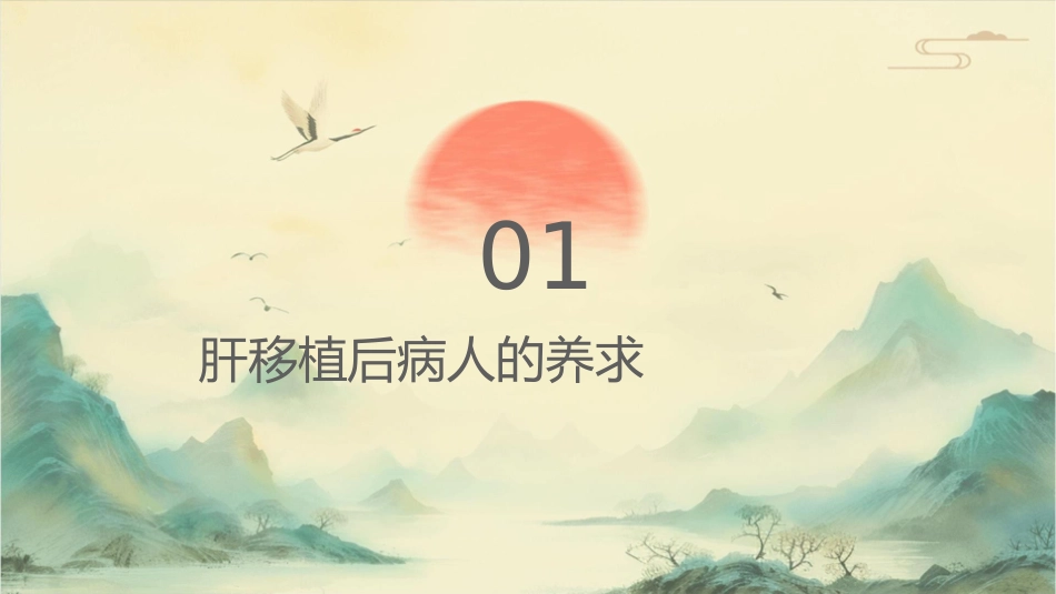肝脏移植术后病人的营养与生活护理课件_第3页