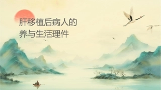 肝脏移植术后病人的营养与生活护理课件