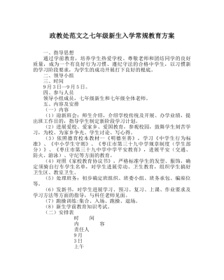 政教处范文七年级新生入学常规教育方案 