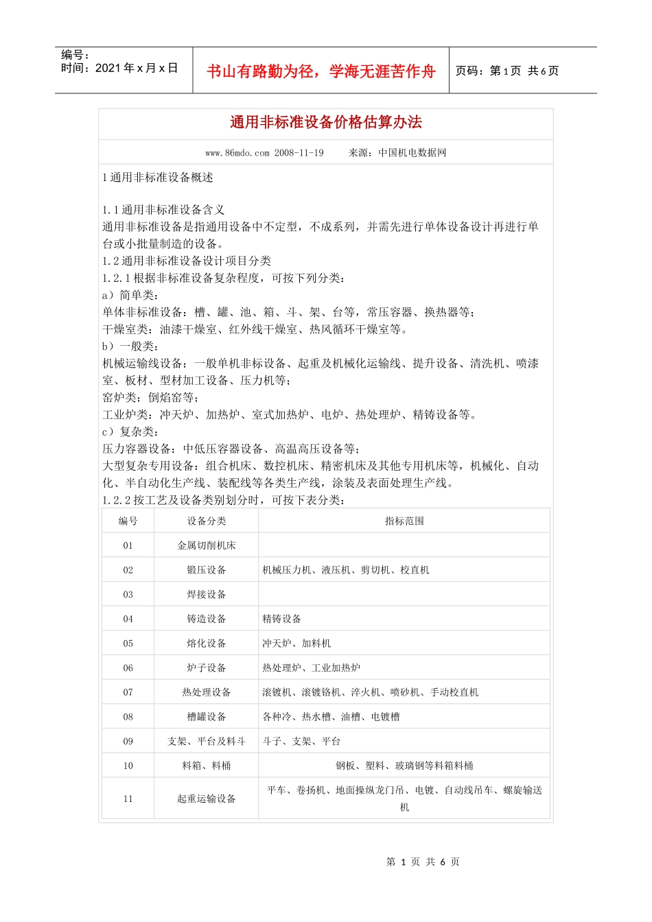 通用非标准设备价格估算办法_第1页