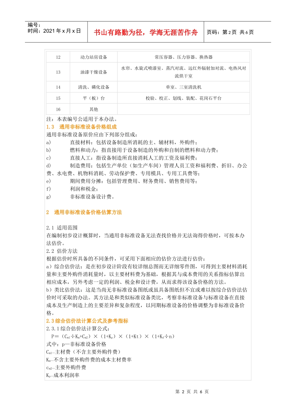 通用非标准设备价格估算办法_第2页