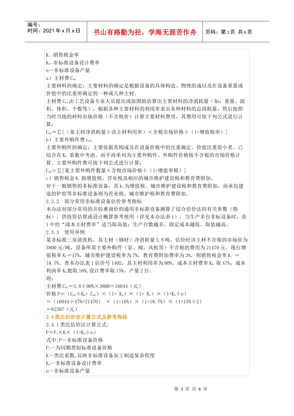 通用非标准设备价格估算办法_第3页