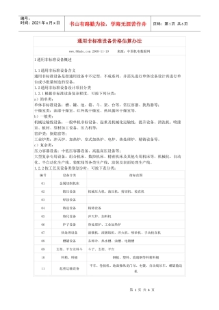 通用非标准设备价格估算办法