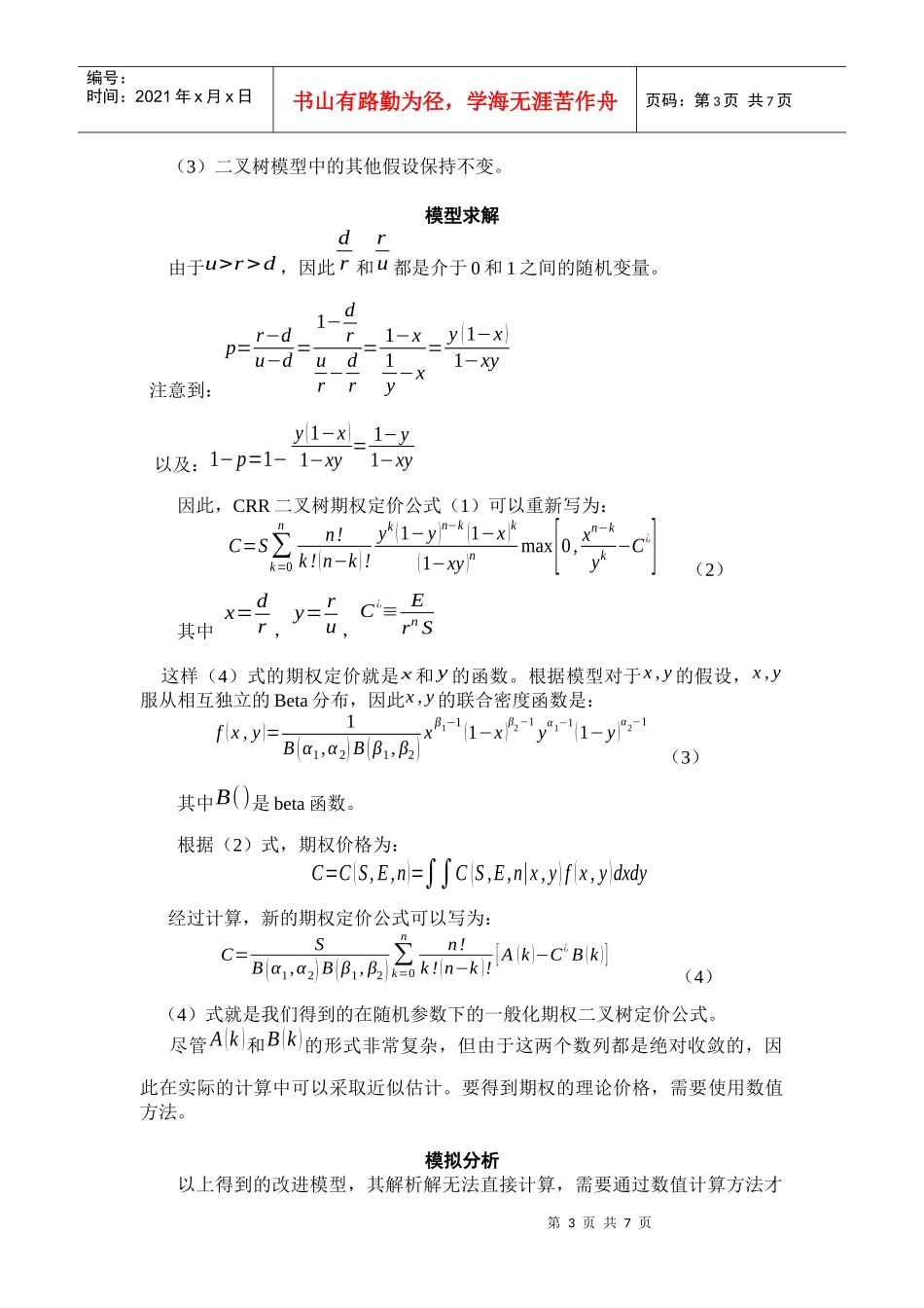 随机参数二叉树期权定价及其模拟研究_第3页