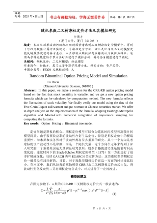 随机参数二叉树期权定价及其模拟研究