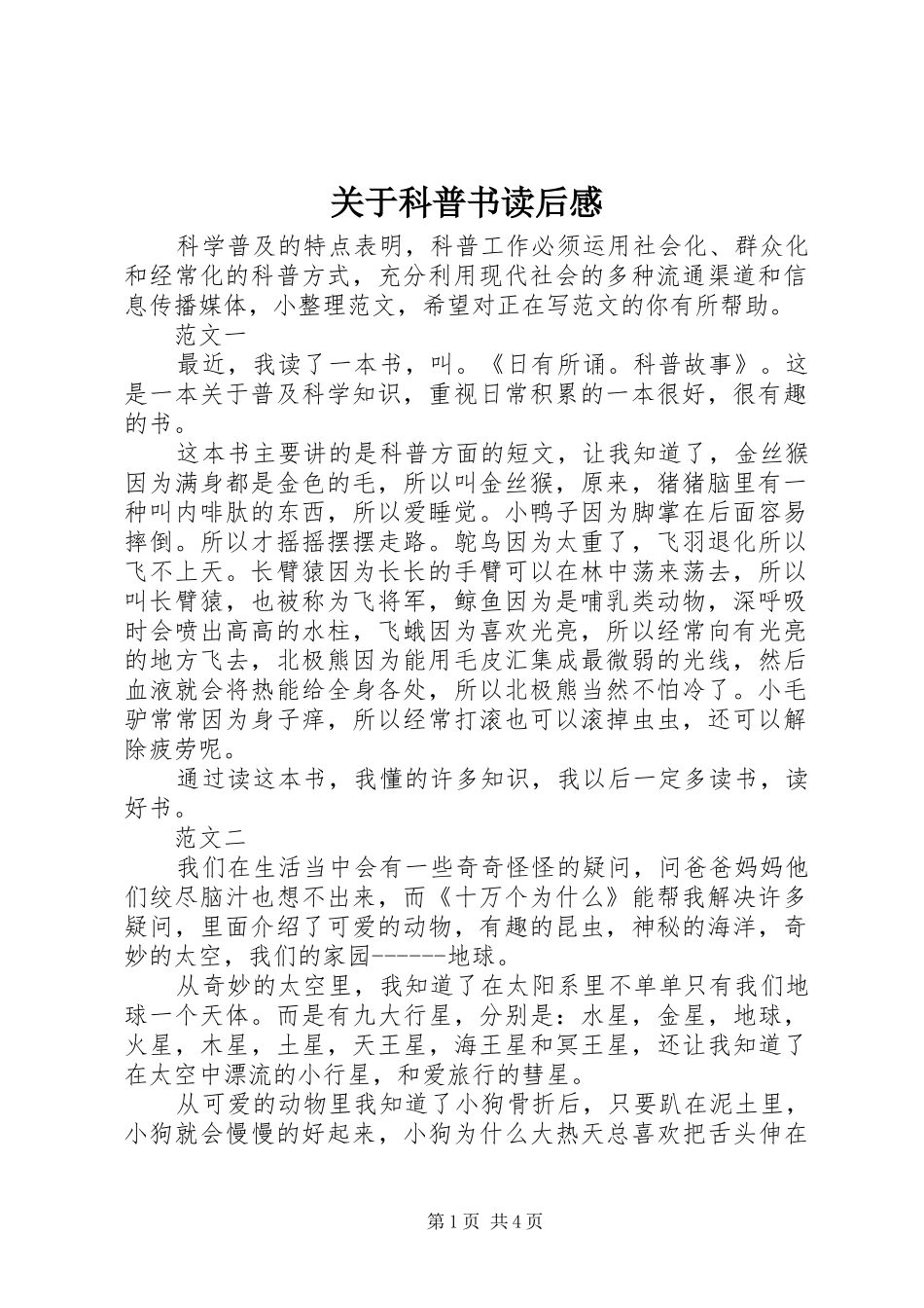 关于科普书读后感_第1页