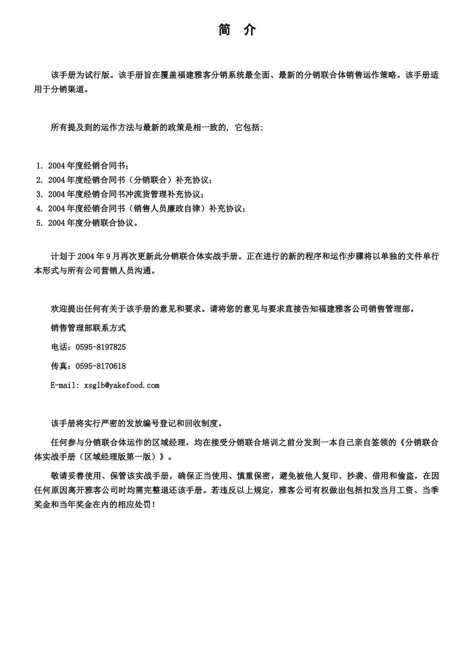 雅客食品分销联合体(经销商)营销实战手册_第2页