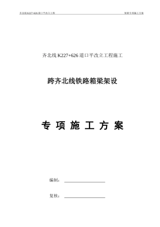 道口平改立工程架梁专项施工方案
