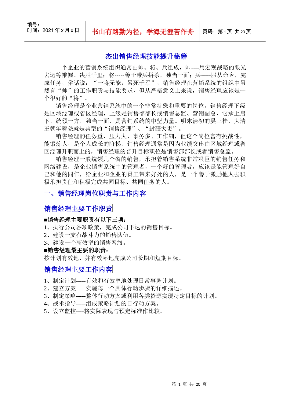 杰出销售经理技能提升秘籍_第1页