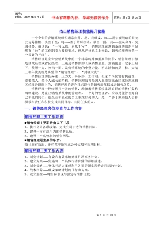 杰出销售经理技能提升秘籍