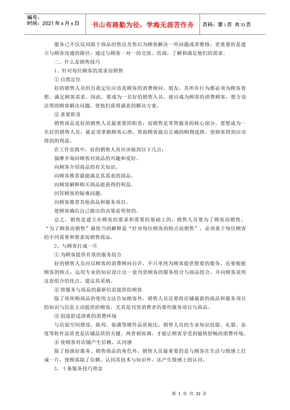 超市服务销售技巧（DOC37页）_第2页