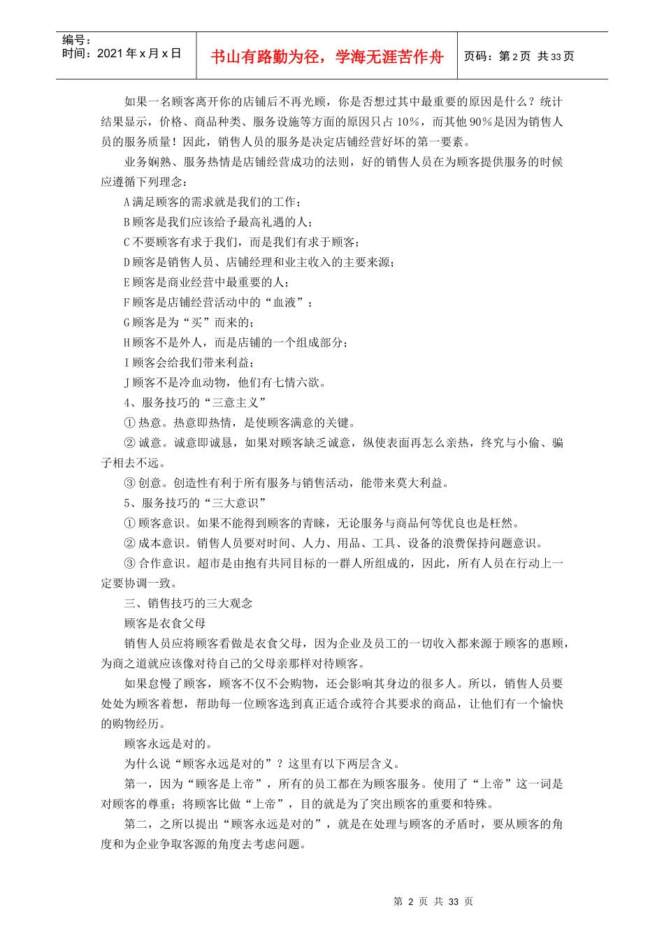 超市服务销售技巧（DOC37页）_第3页