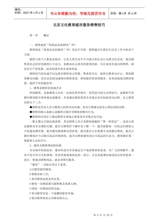 超市服务销售技巧（DOC37页）