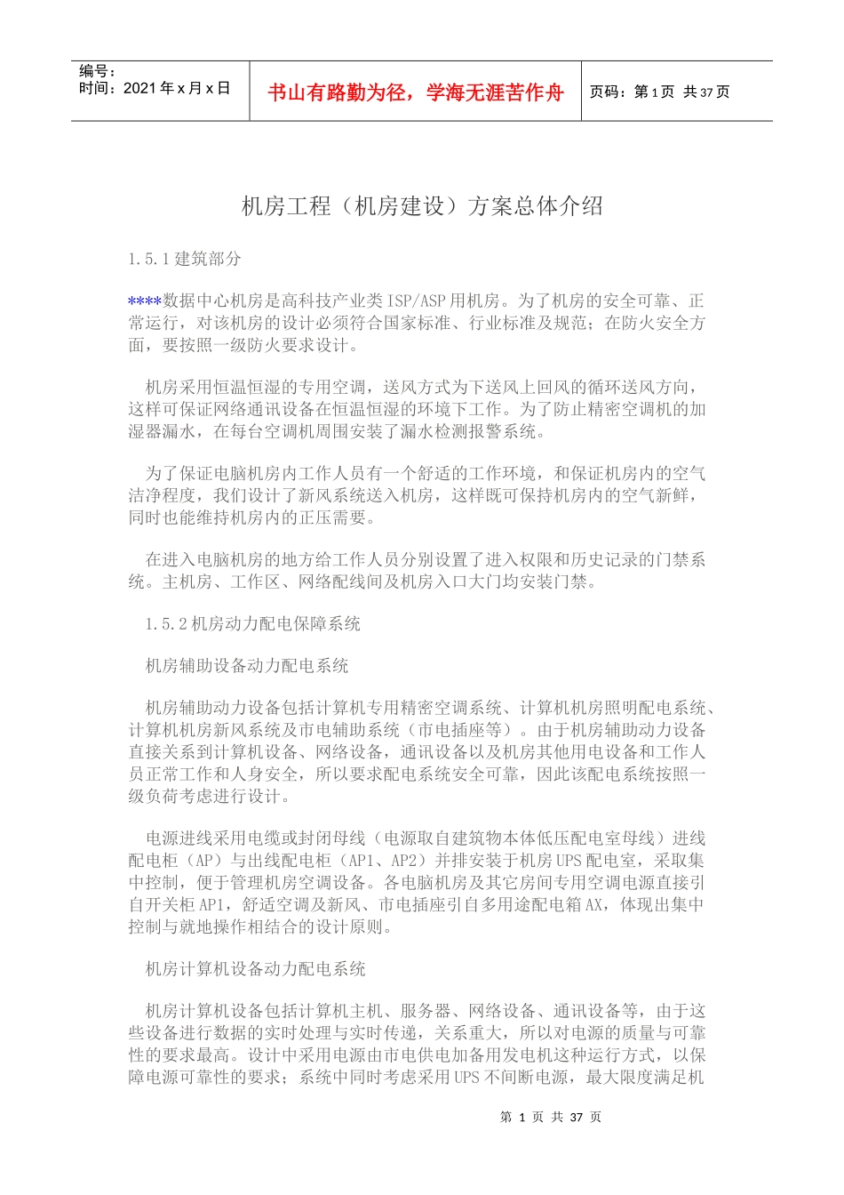 机房工程(机房建设)方案总体介绍_第1页