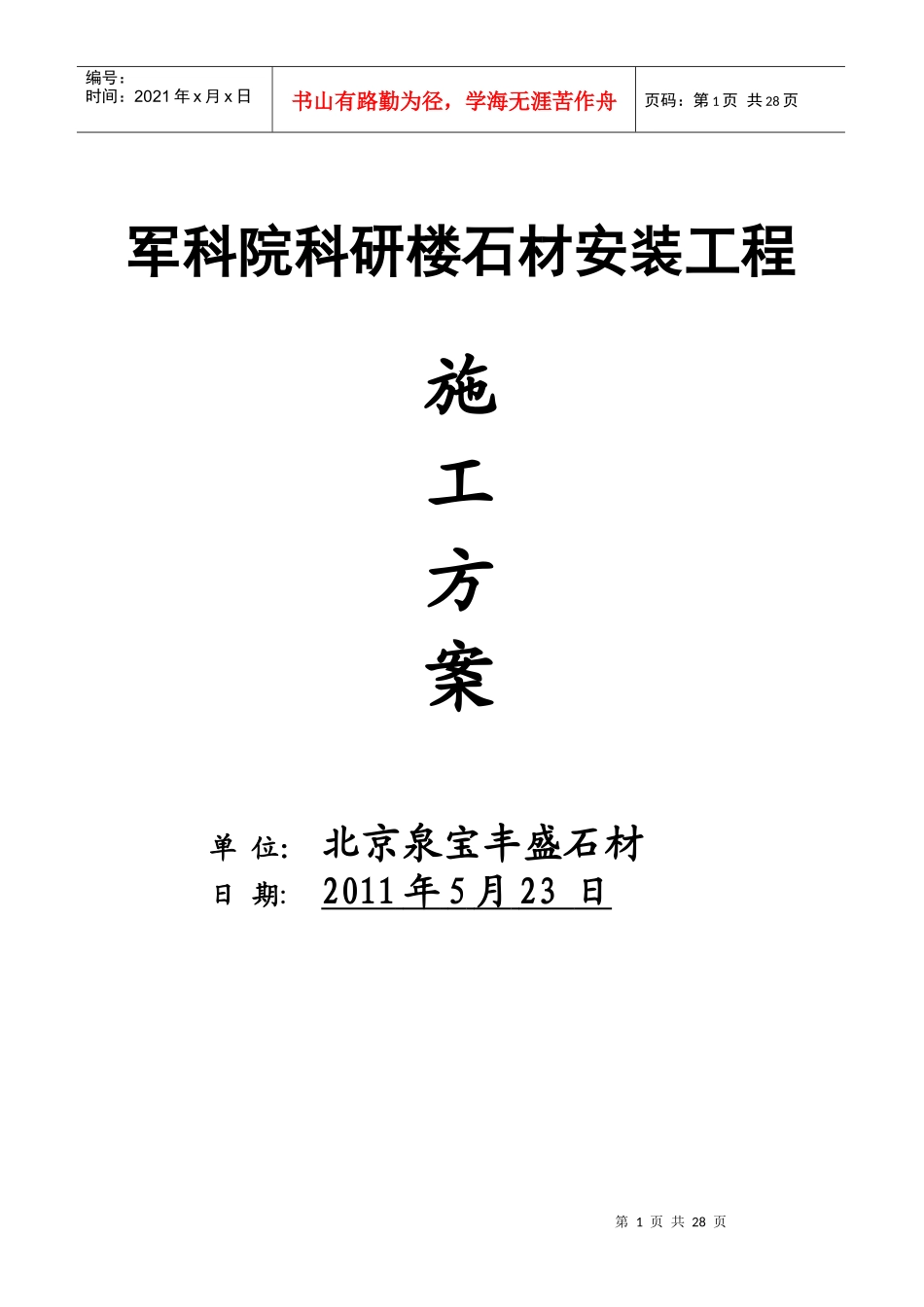 石材施工方案_第1页