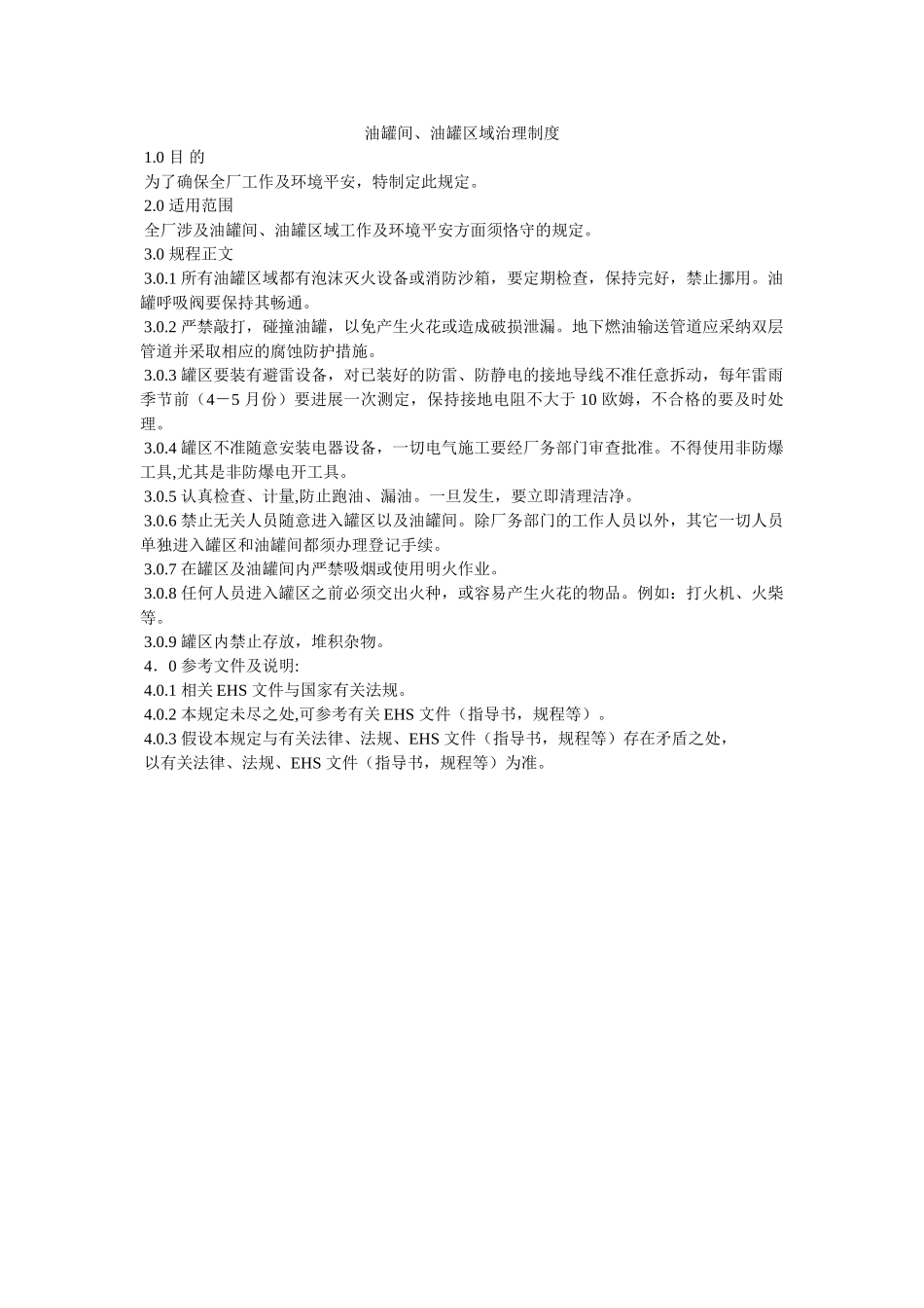 油罐间ۥ、油罐区域管理制度精选 _第1页
