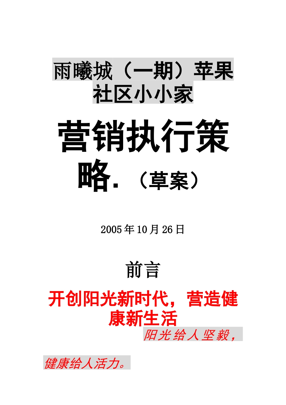 雨曦城（一期）苹果社区小小家营销执行策略_第1页