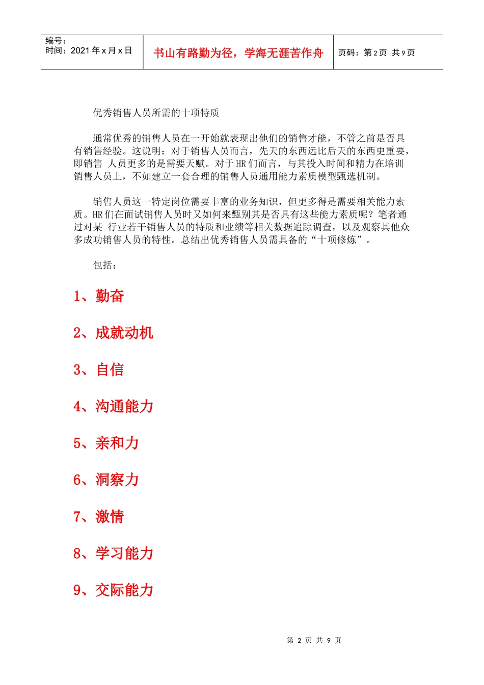 销售人员的甄选与测评_第2页