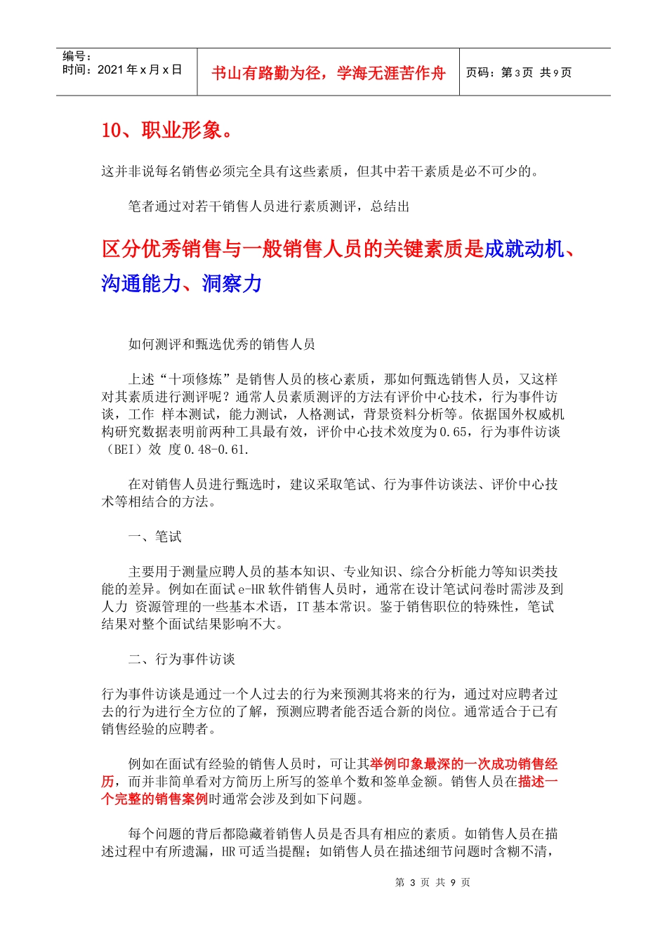 销售人员的甄选与测评_第3页