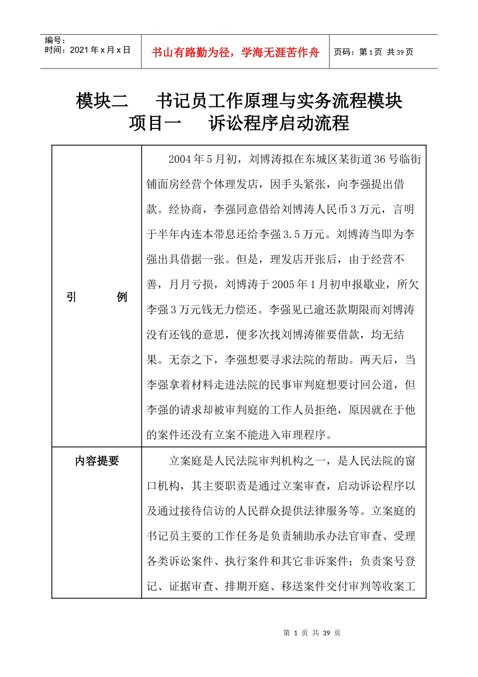 立案庭书记人员管理及业务管理知识分析_第1页