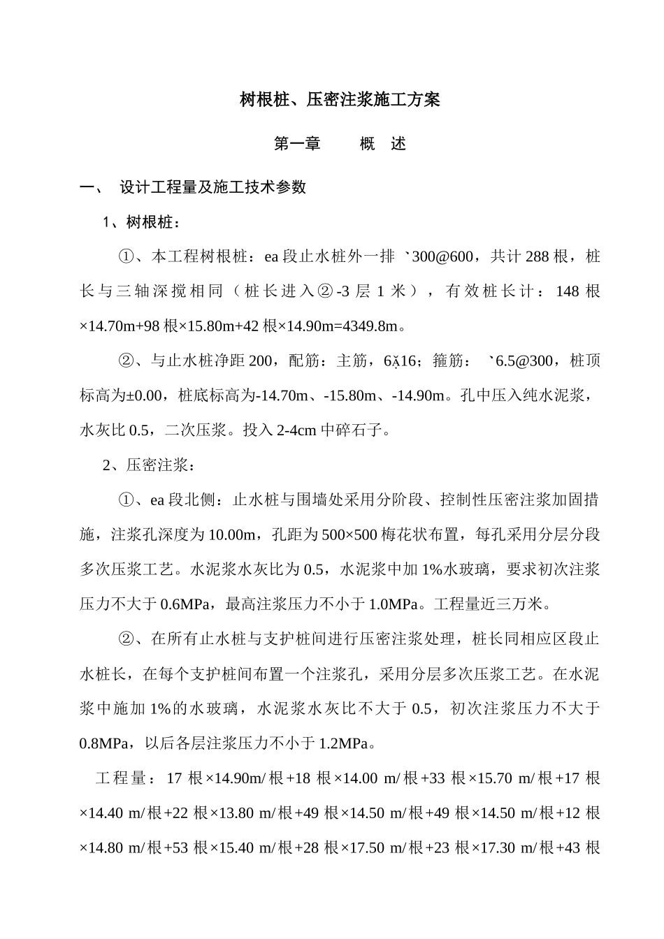 树根桩、压密注浆施工方案_第1页