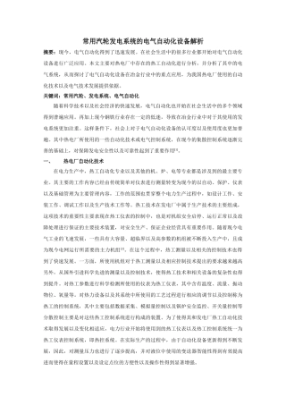 用汽轮发电系统的电气自动化设备解析 