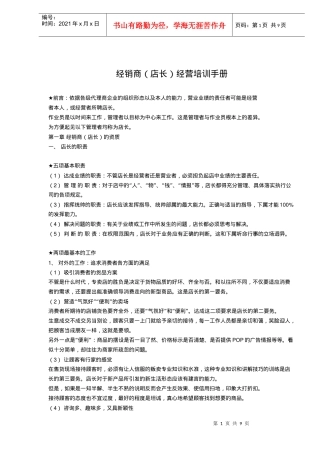 经销商（店长）经营培训手册(doc14)