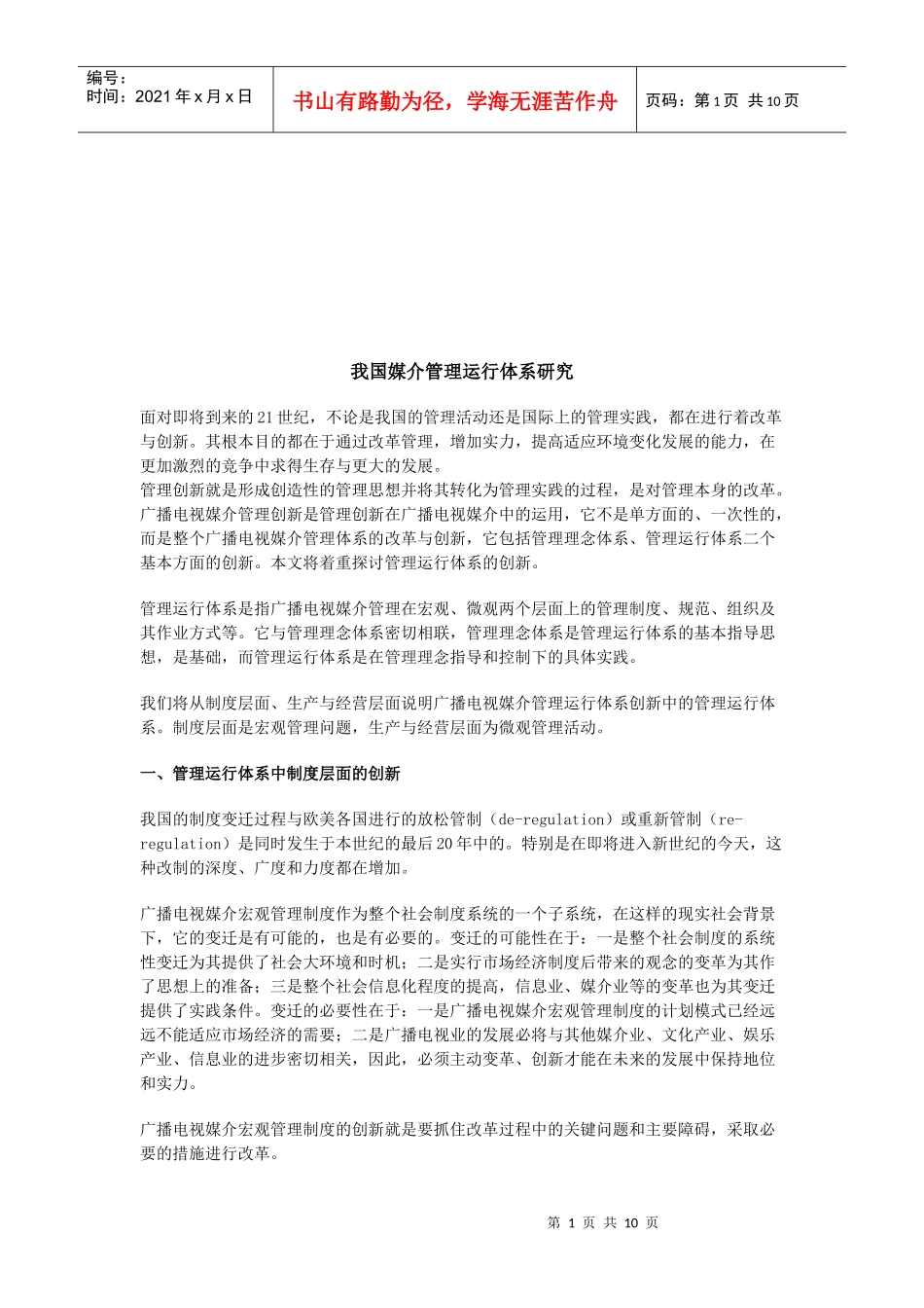 我国媒介管理运行体系的研讨_第1页