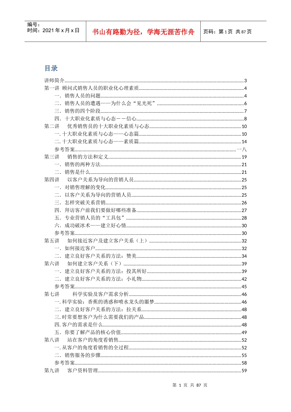 顾问式销售人员的职业化心理素质_第1页