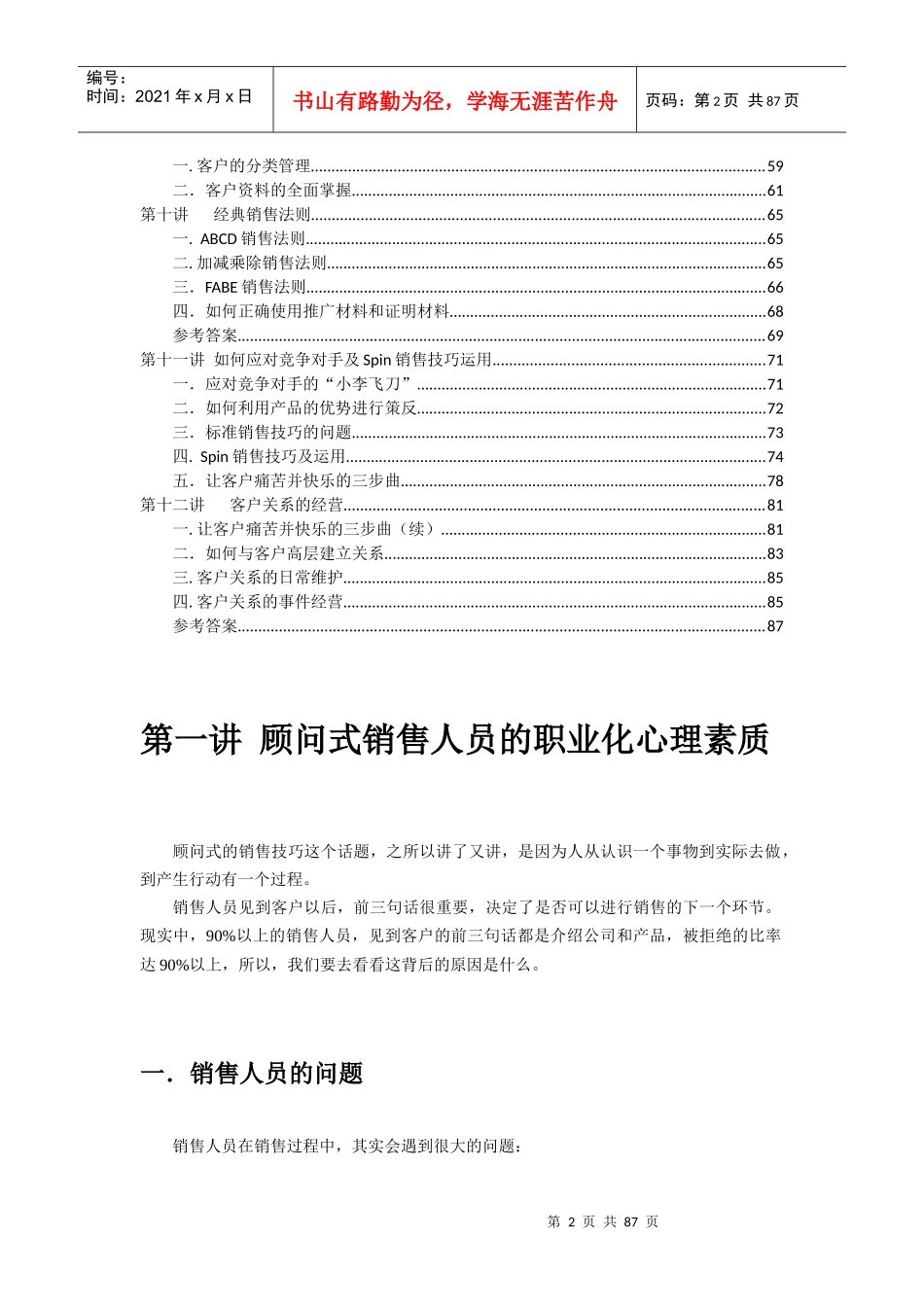 顾问式销售人员的职业化心理素质_第2页