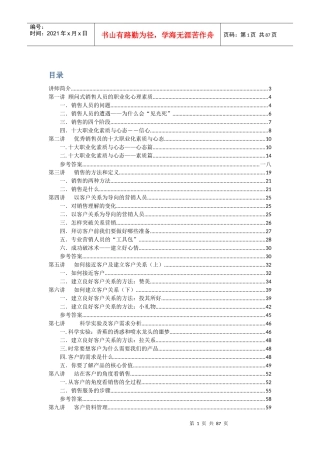 顾问式销售人员的职业化心理素质