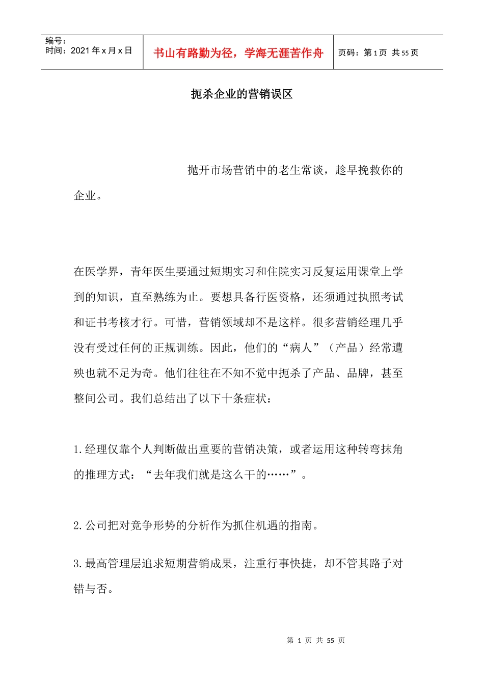 扼杀企业的营销误区_第1页